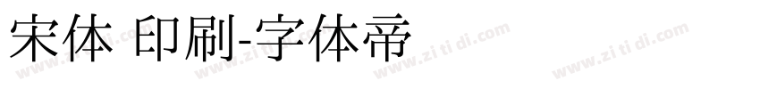 宋体 印刷字体转换